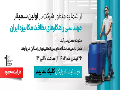 اولین سمینار مهندسی راهکارهای نظافت مکانیزه ایران